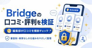 Bridgeの口コミと評判を整理したゲイアプリ検証の図