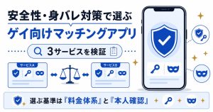 安全性と身バレ対策で選ぶゲイ向けマッチングアプリの比較図
