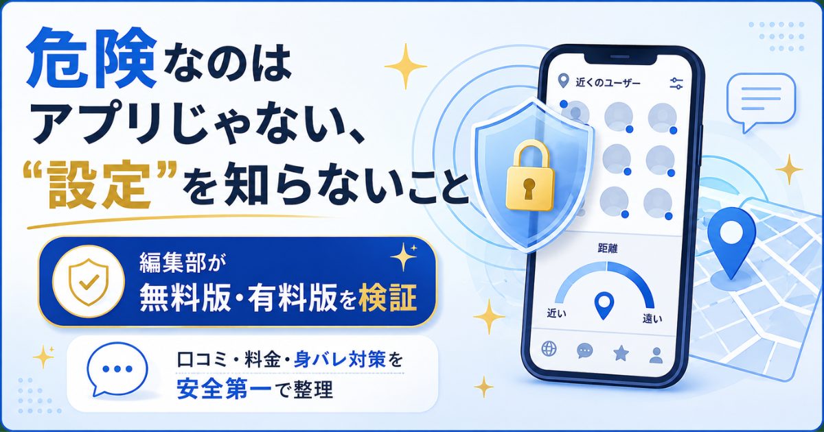 Grindrの安全な使い方と身バレ対策を示した図解