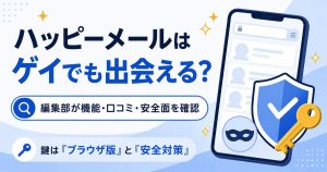ゲイでも出会えるか問う図、スマホと盾と鍵