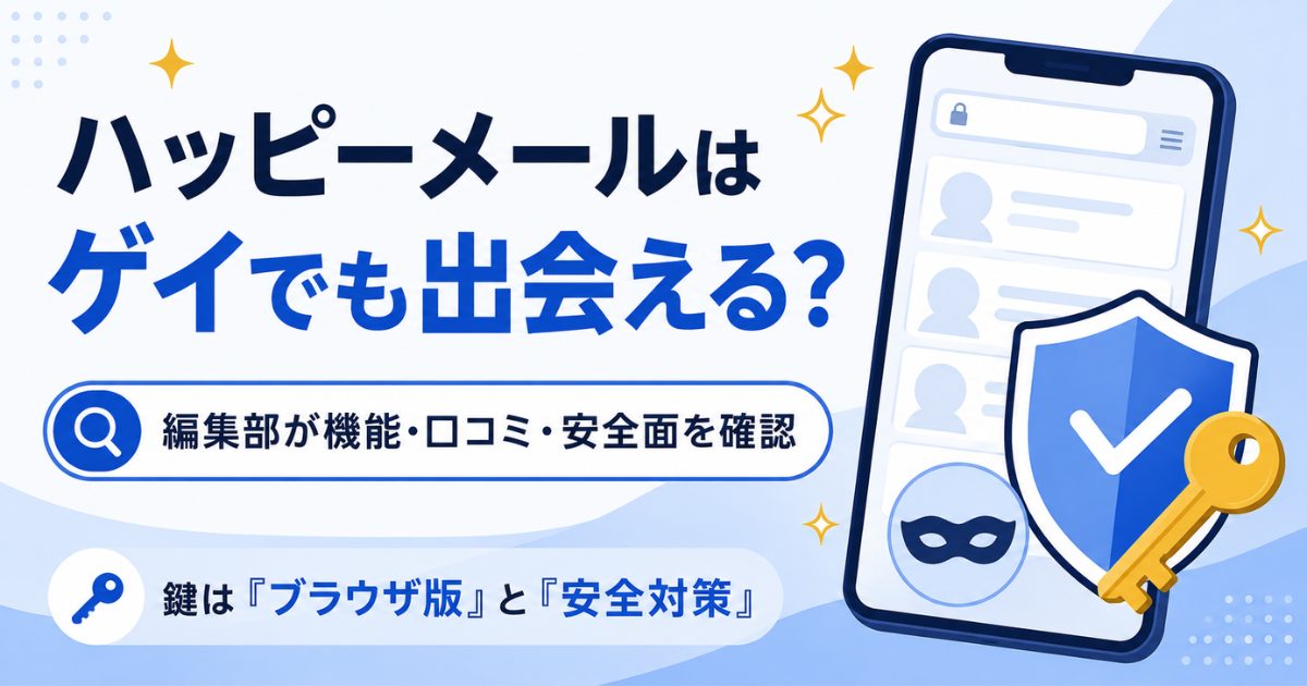 ゲイでも出会えるか問う図、スマホと盾と鍵