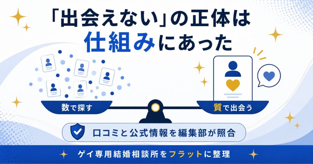 出会えないの正体は厳選紹介の仕組みと示す対比図