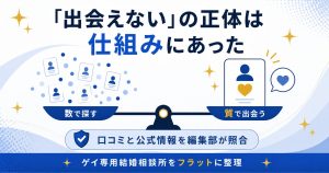 出会えないの正体は厳選紹介の仕組みと示す対比図