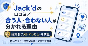 Jack'dの口コミ評価を整理したアイキャッチ画像
