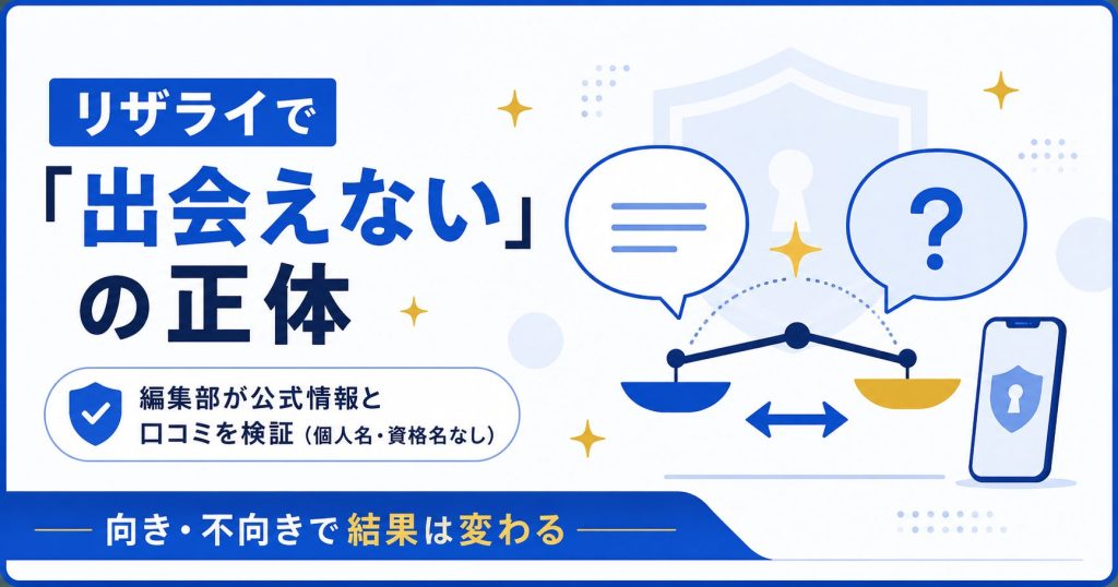リザライで出会えない理由と向き不向きを示した図