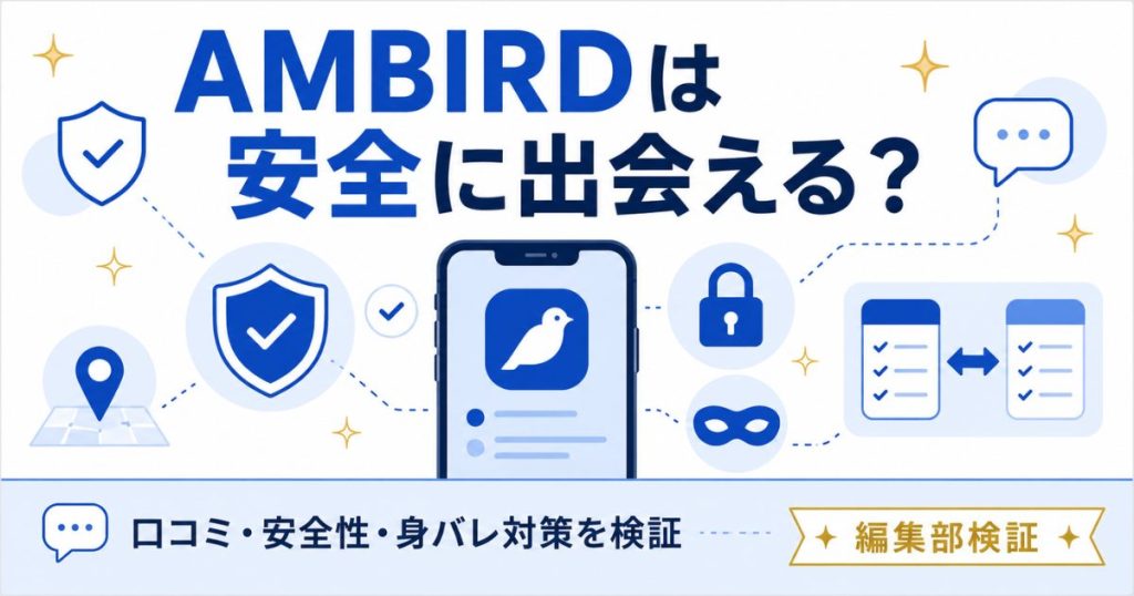 AMBIRDの安全性を検証するゲイアプリ紹介の図解