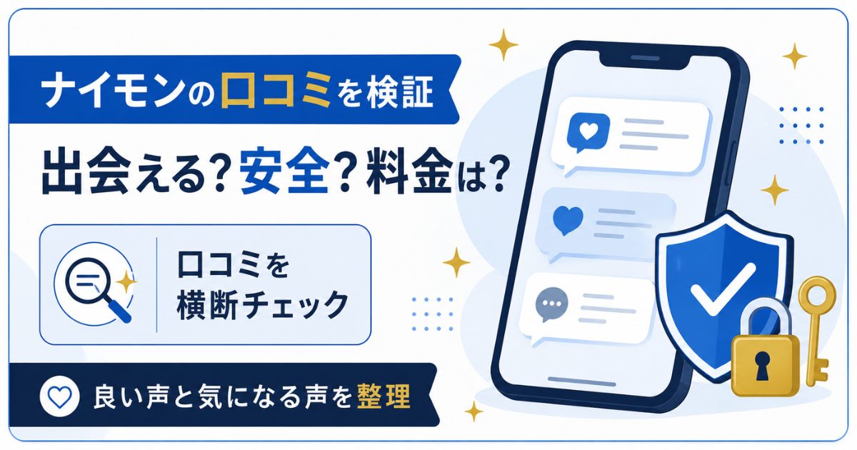 ナイモンの口コミ・出会える?安全?料金?を整理した図