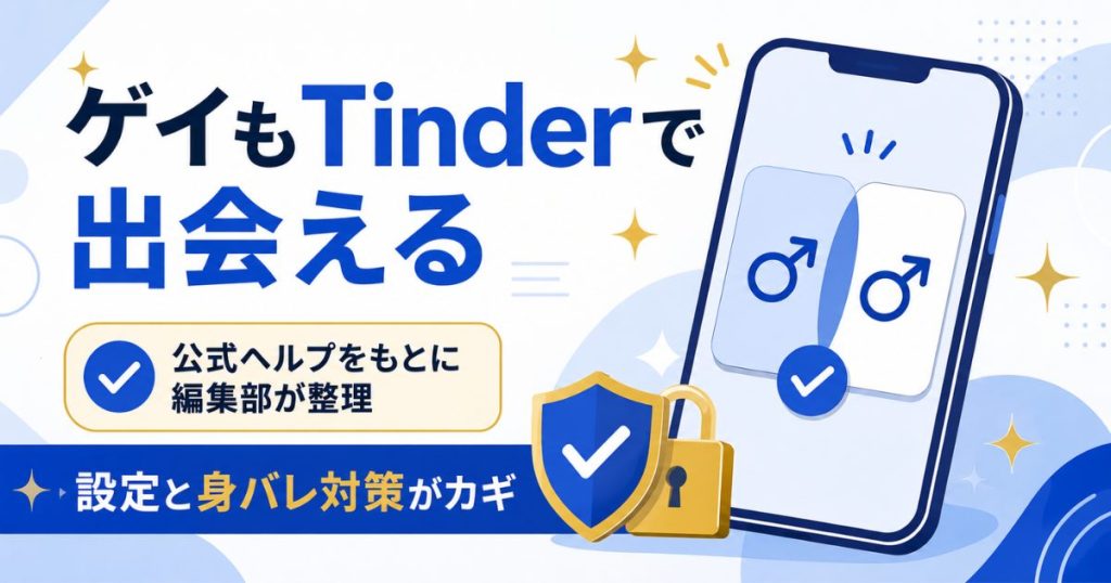 ゲイのTinder活用と身バレ対策の要点を示す図