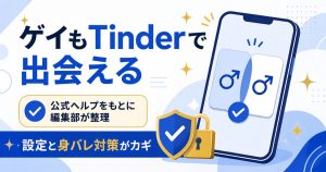 ゲイのTinder活用と身バレ対策の要点を示す図