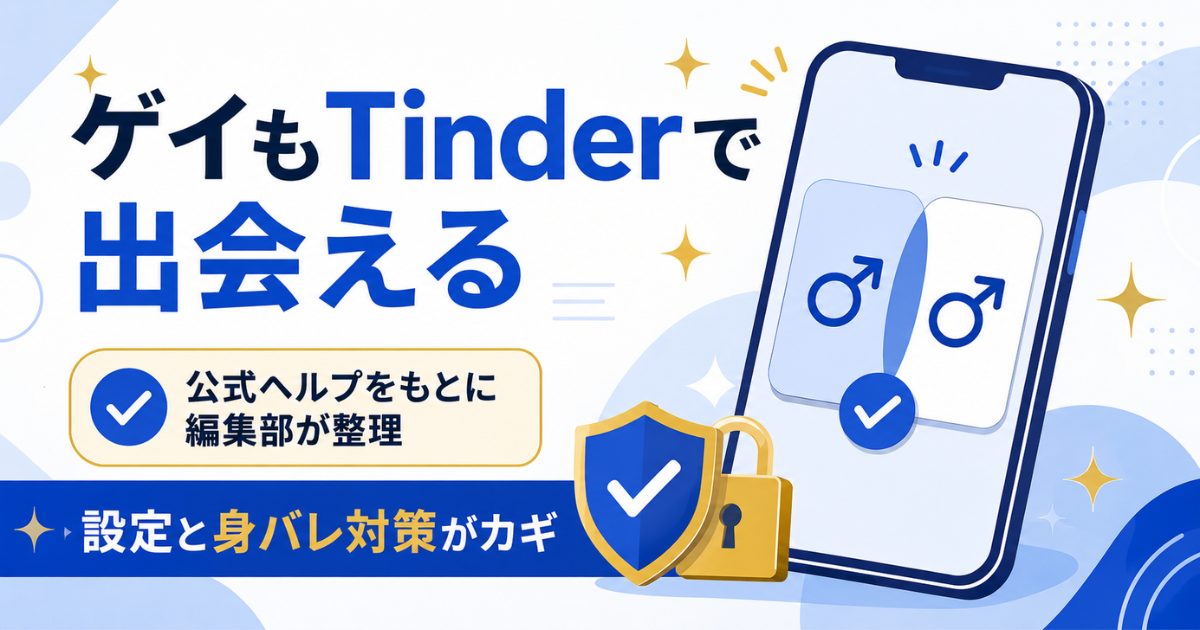 ゲイのTinder活用と身バレ対策の要点を示す図