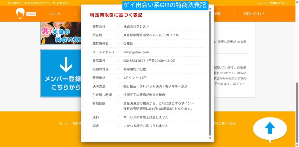 ゲイ出会い系G!!!の特商法表記画面