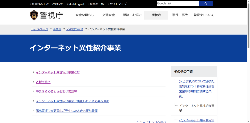 警視庁のインターネット異性紹介事業の説明ページ