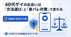 40代ゲイの出会い方法と身バレ対策を整理した図