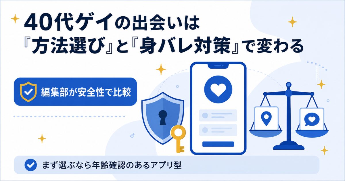 40代ゲイの出会い方法と身バレ対策を整理した図