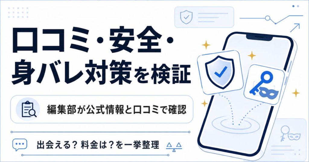 Bluedの評判と安全性・身バレ対策の要点をまとめた図