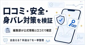 Bluedの評判と安全性・身バレ対策の要点をまとめた図