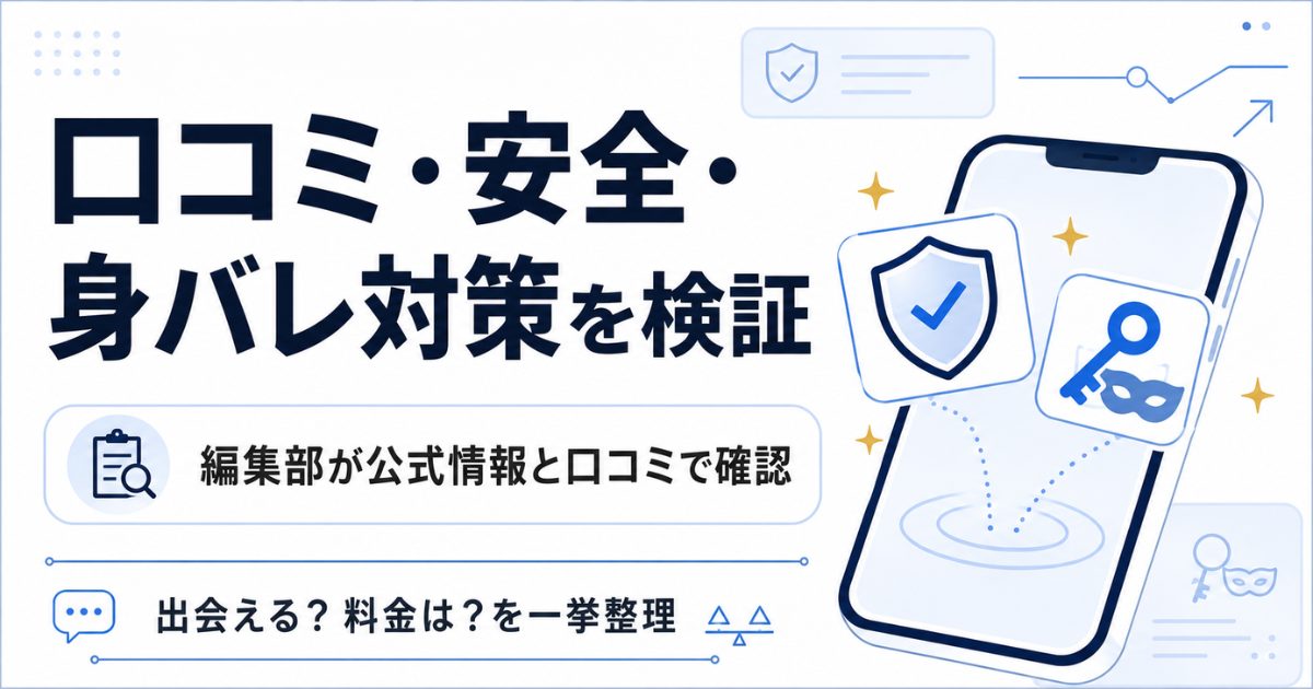 Bluedの評判と安全性・身バレ対策の要点をまとめた図